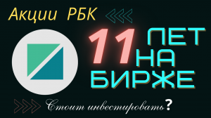 Акции РБК : график динамики за всю историю . Анализ прошлого – идеи для будущего.