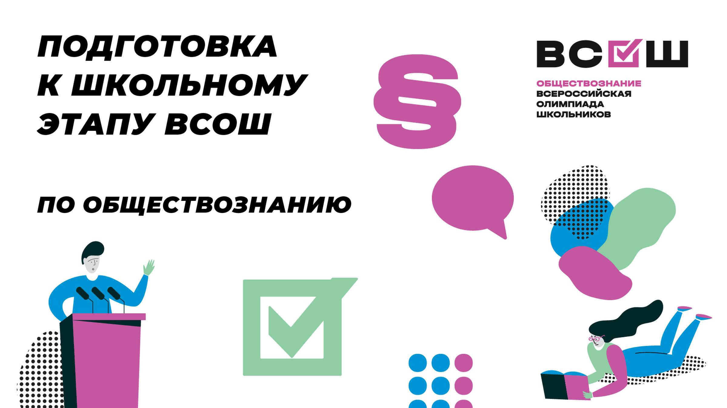 Подготовка к ВсОШ по обществознанию. Право. 10 Административное право (часть 1)