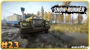 SnowRunner: Мичиган. Прохождение 23 (3.09.2023)