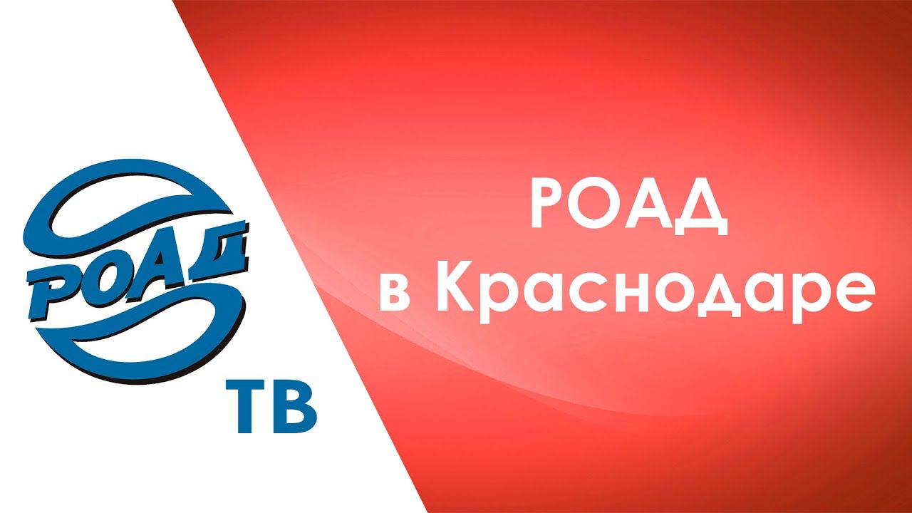 Как Ассоциация РОАД отработала в Краснодаре? Специальный выпуск от РОАД-ТВ!