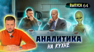 Изгои в Европе. Аналитика на кухне (26.04.2024)