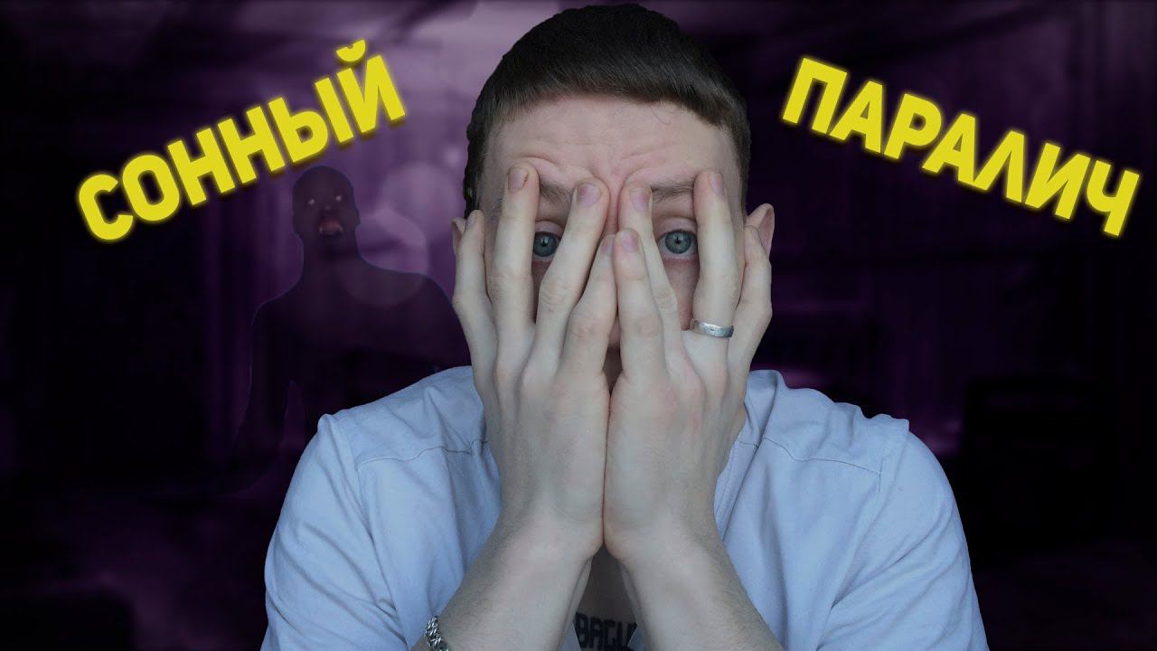 Сонный Паралич / Моя История
