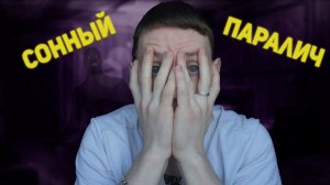 Сонный Паралич / Моя История