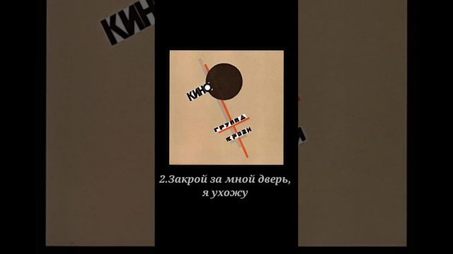 КИНО ЦОЙ ГРУППА КРОВИ 1988