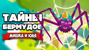 ТАЙНЫ БЕРМУДОВ от создателей АГЕНТА А - МОНСТЕР ПАУК ♦ Down in Bermuda #2
