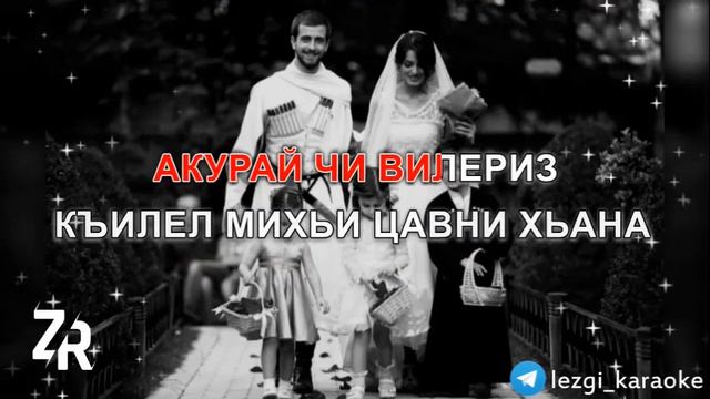 Лезги Караоке «Чи веледар»