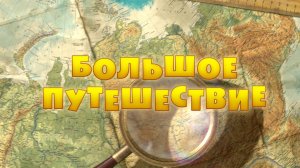 Маша и Медведь, Большое путешествие, 37 серия