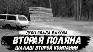 Демидов. Вторая поляна. Влад Бахов