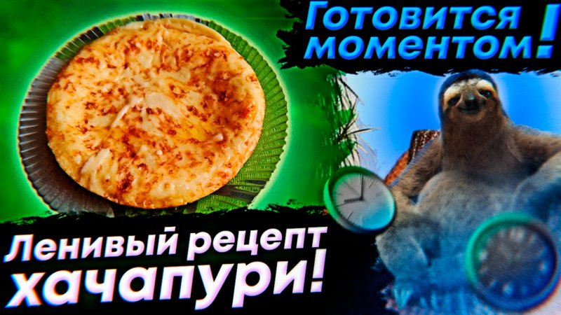 Ленивый ρецепт xачапyρи! Γотовится ʍоʍентоʍ!