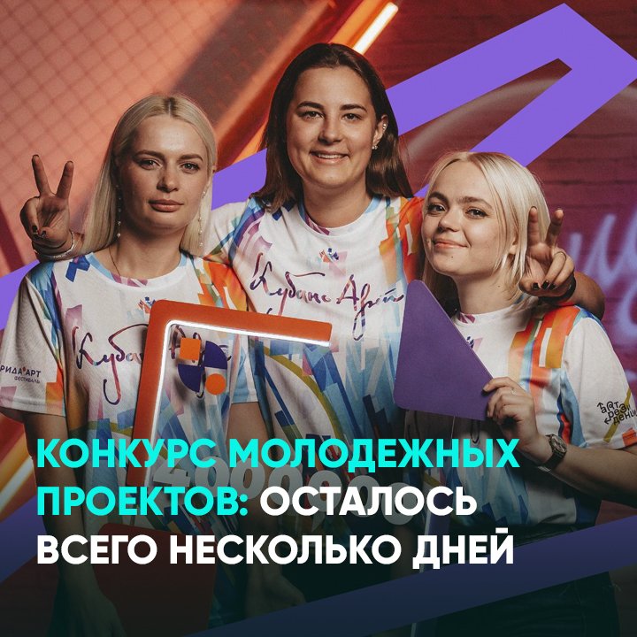 Конкурс молодежных проектов: осталось всего несколько дней