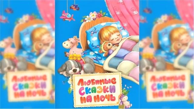 Аудиосказки на ночь, Сборник волшебных сказок / Сказка / Аудиосказка