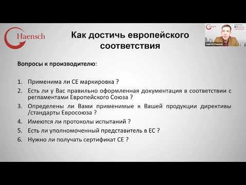 Вебинар: Европейская сертификация CE. Как и зачем? 06.04.2021