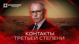 Контакты третьей степени — Самые шокирующие гипотезы (24.06.2022)