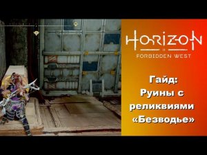 Гайд: исследуем руины с реликвиями «Безводье» в Horizon Forbidden West