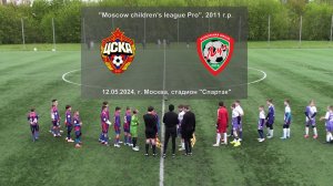 12.05.2024, "Moscow children's league Pro", 2011 г.р., г. Москва, ДЮФА ПФК "ЦСКА" - ФШ "Луч".