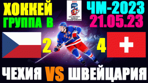 Хоккей: Чемпионат мира-2023. 21.05.23. Группа В: Швейцария 4:2 Чехия