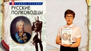 Видеообзор книги "Русские полководцы"