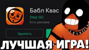 ЧТООО?! БАБЛ КВАС - ЛУЧШАЯ ИГРА ЧЕМ БРАВЛ СТАРС! ОТКРЫЛ ВСЕ ЯЩИКИ В БАБЛ КВАС!