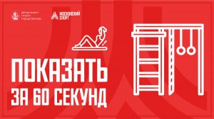 Проект «Показать за 60 секунд». Болгарские приседания