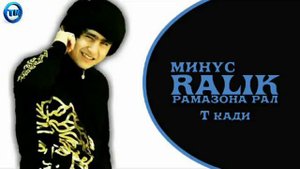 МИНУС RALIK РАМАЗОНА РАЛ Т КАДИ 2019