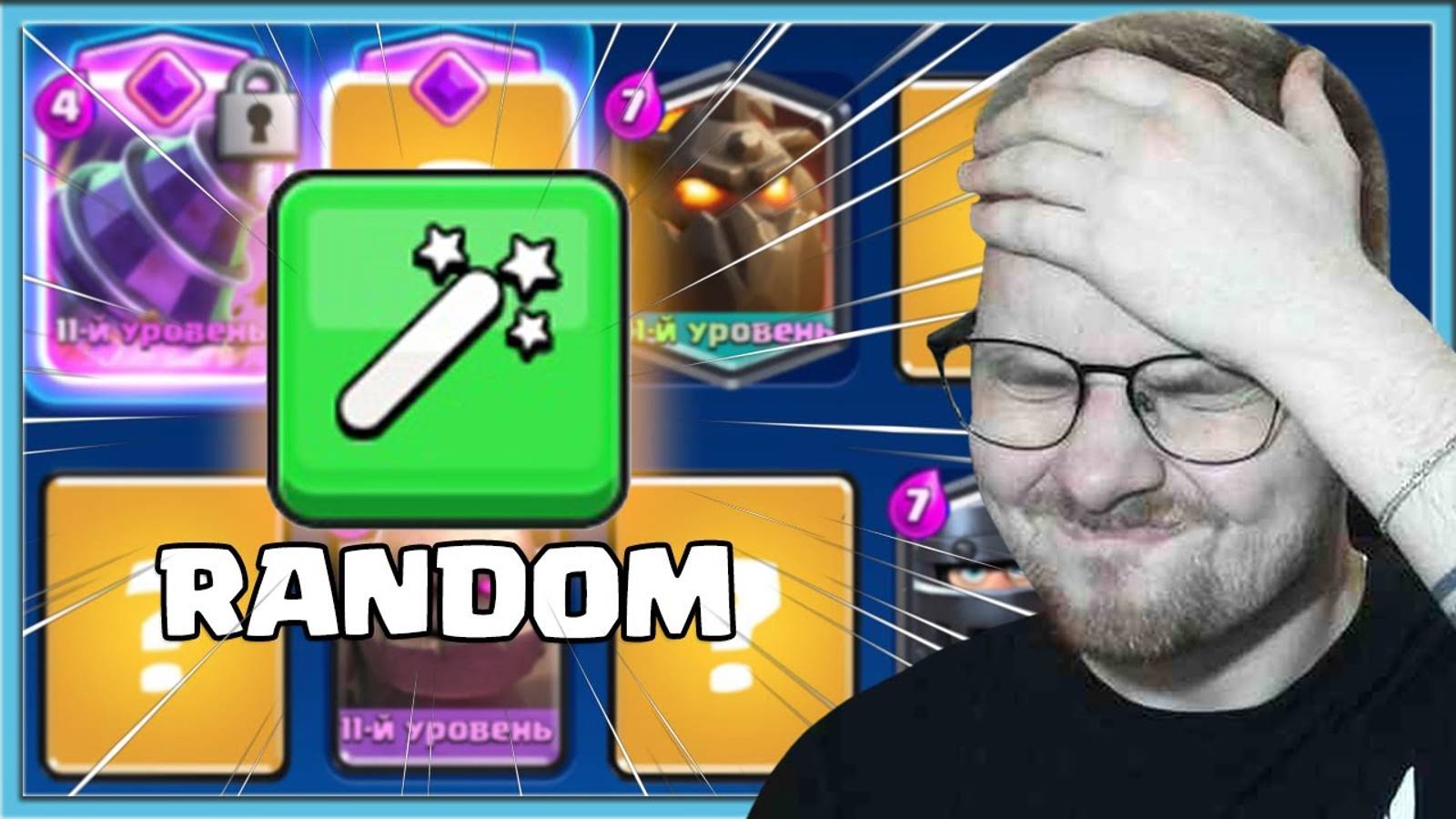🤬_Я_СГОРЕЛ!_КАК_НЕ_НАДО_ИГРАТЬ_В_КЛЕШ_РОЯЛЬ_Clash_Royale