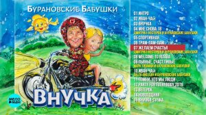 Бурановские бабушки -  Внучка (Альбом 2018 г)