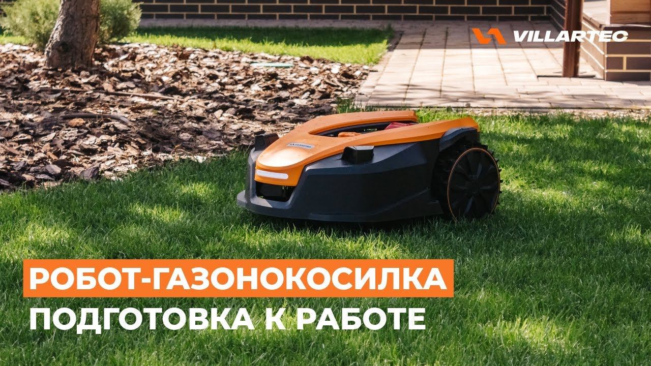 Установка робота-газонокосилки VILLARTEC