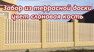 Забор из террасной доски ДПК цвет слоновая кость