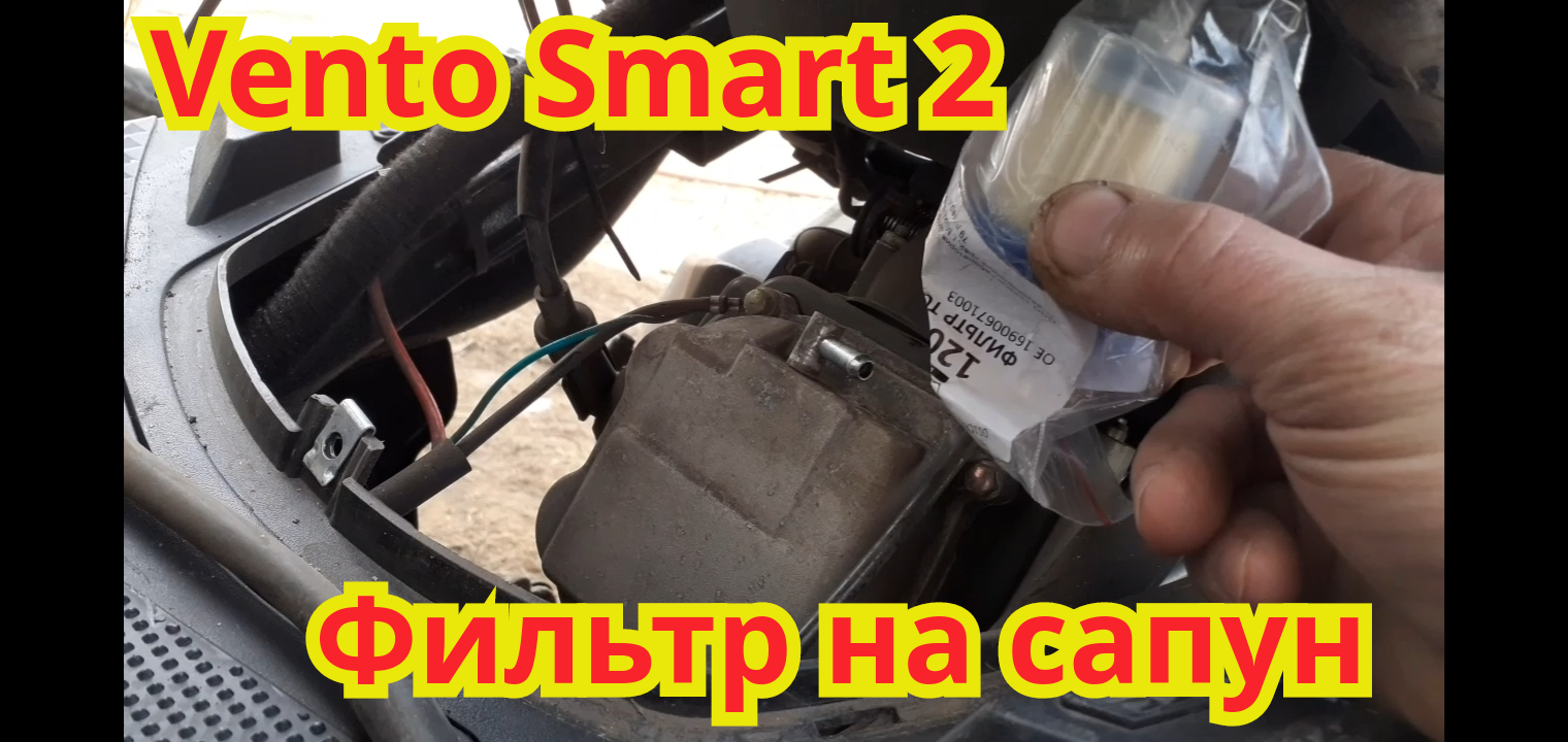 Как поставить фильтр на сапун, чтобы масло не гнало в воздушный фильтр, на скутере Vento Smart 2.