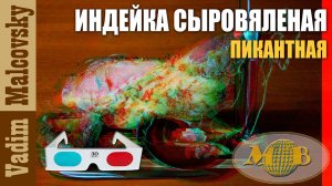 3D stereo red-cyan Индейка сыровяленая пикантная или как завялить индейку. Мальковский Вадим