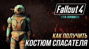 Fallout 4 - Как получить костюм спасателя (DLC Far Harbor)
