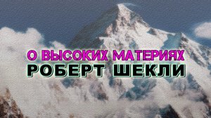 Роберт Шекли «О высоких материях». Аудиокнига. Фантастика