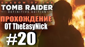Shadow of the Tomb Raider. DE: Прохождение. #20. Машина-убийца.
