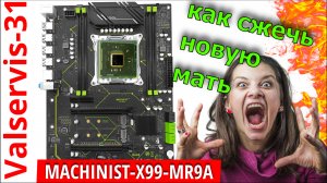 Ремонт Machinist X99-MR9A сожгли мать.