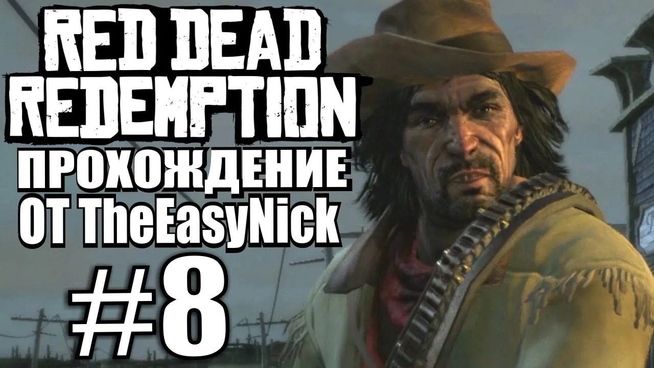 Red Dead Redemption. Прохождение. #8. Обмен.