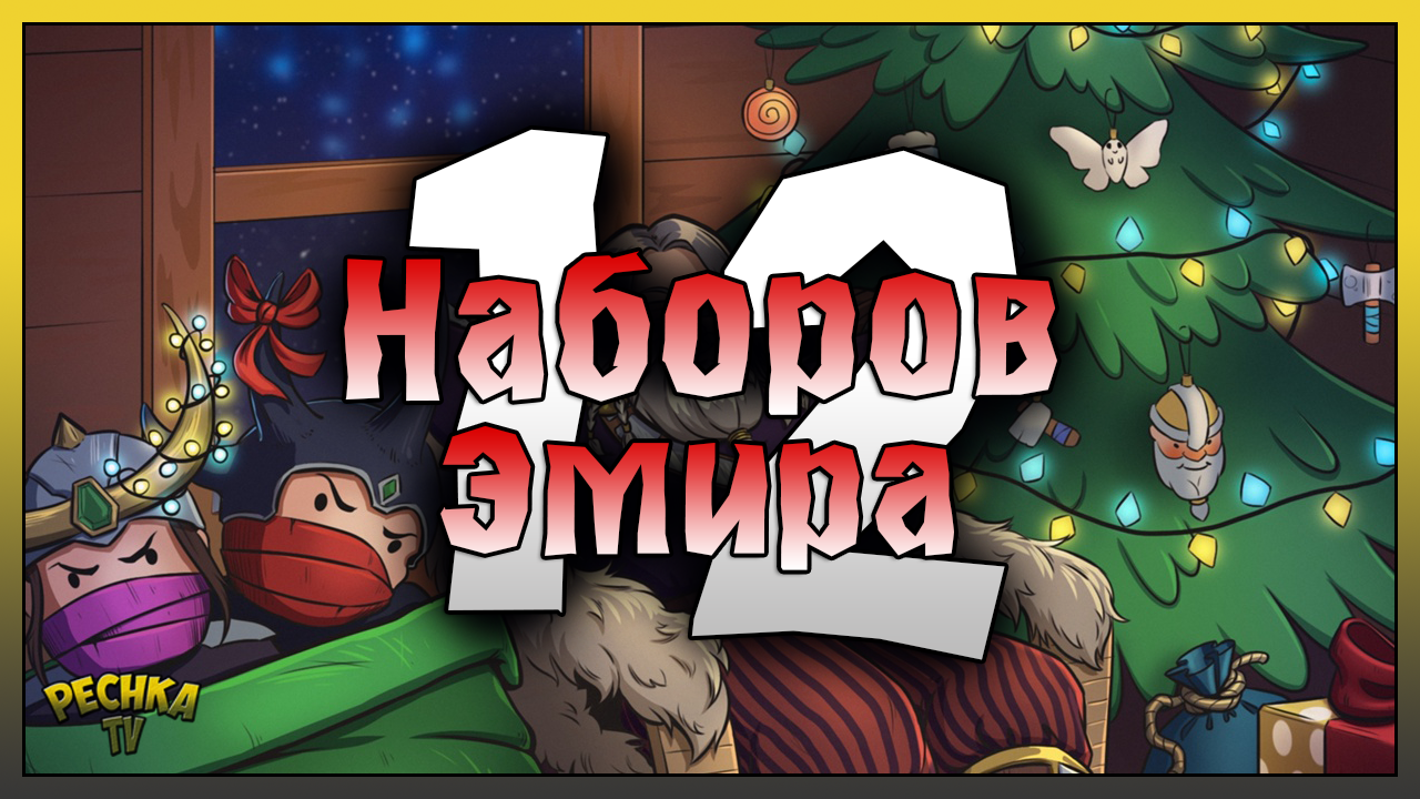 ДВЕНАДЦАТЬ НАБОРОВ ИМИРА! КОМПАС И ПОДВЕСКА ИМИРА! Frostborn: Action RPG