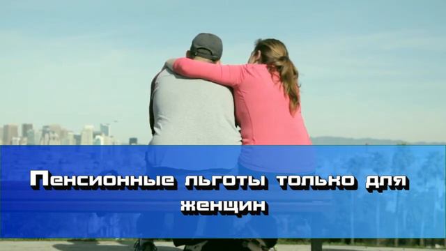 Пенсионные льготы только для женщин смотреть онлайн