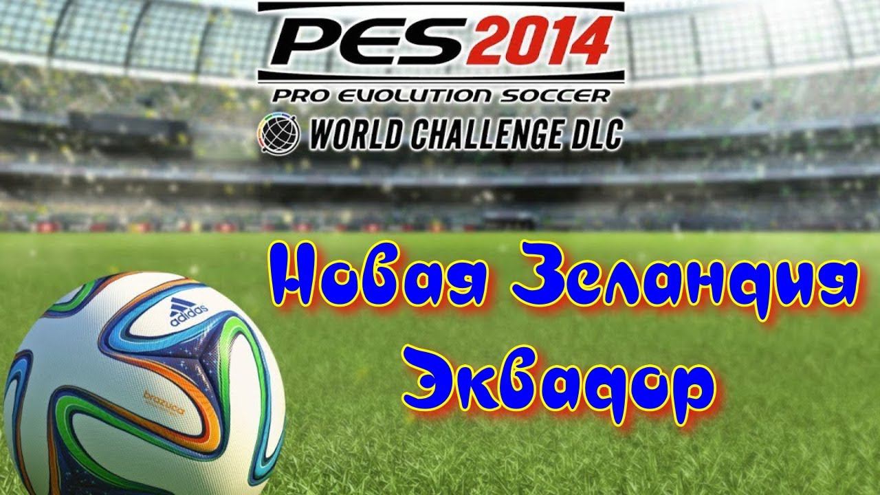PES 2014 WC. Товарищеский матч. Friendly match  New Zealand - Ecuador