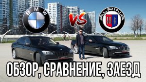 ALPINA B7 против BMW 7. Автообзор, сравнение, заезд