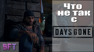 Что не так с Days Gone?//Обзор
