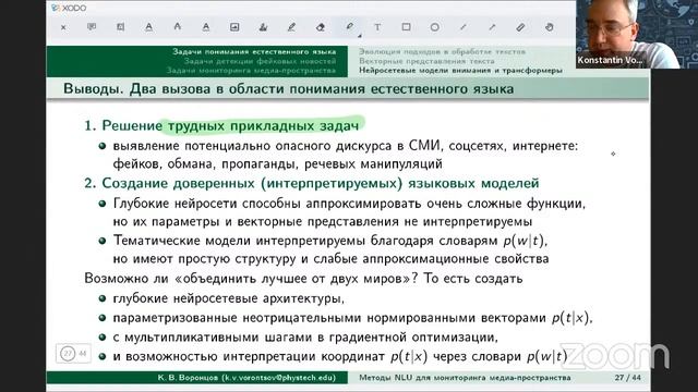 Семинар по специальности, Воронцов