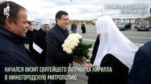 Начался визит Святейшего Патриарха Кирилла в Нижегородскую митрополию
