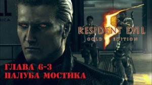 Прохождение Resident Evil 5 | Глава 6-3 Палуба мостика