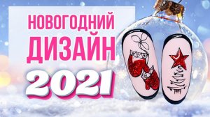 НОВОГОДНИЙ ДИЗАЙН НОГТЕЙ | Пошаговый мастер-класс новогоднего дизайна от Planet Nails