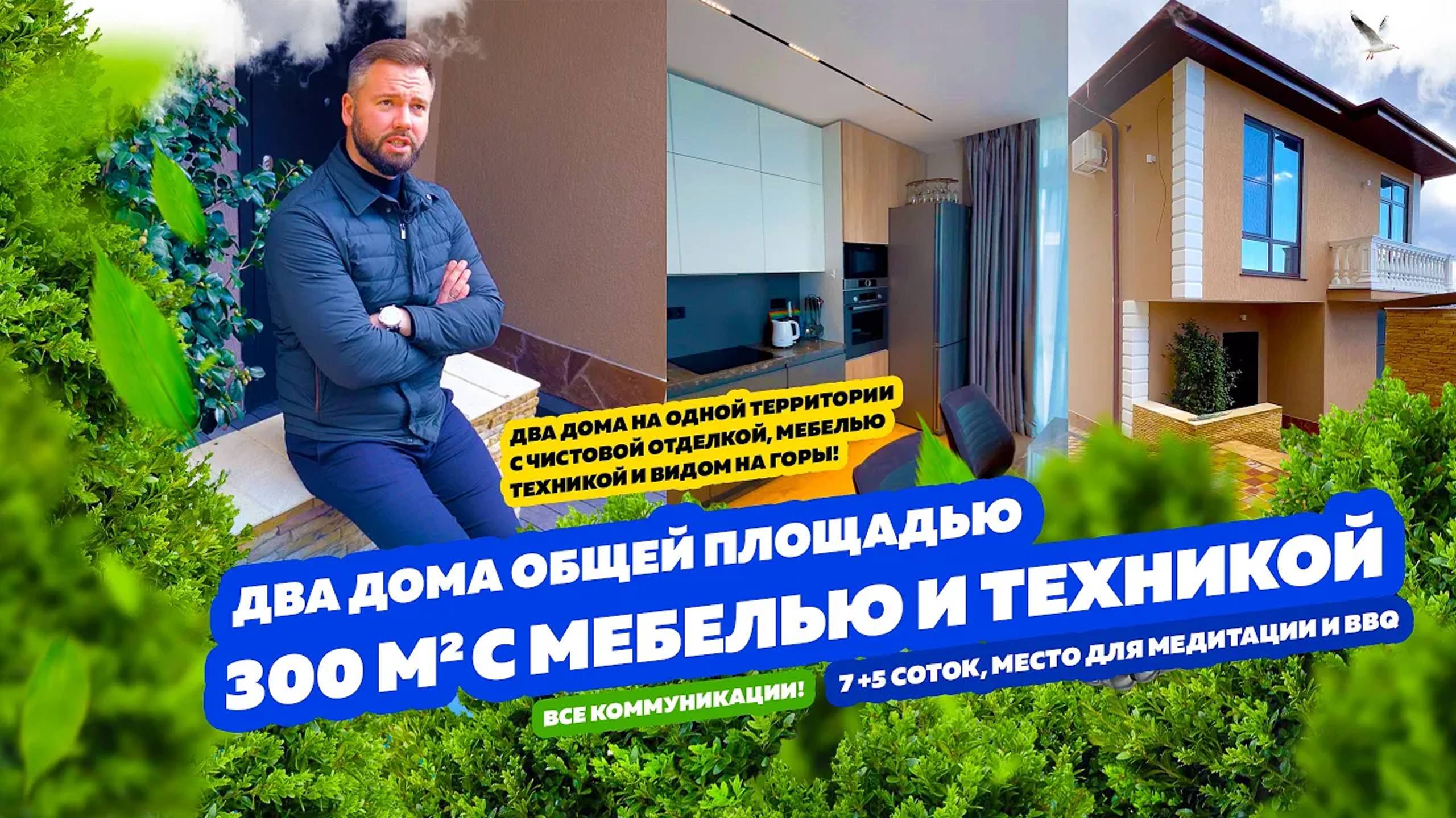 Два дома с чистовой отделкой, мебелью и техникой!