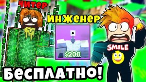 ПРОШЁЛ КАРТУ с ЧИТЕРОМ и ПОЛУЧИЛ ИНЖЕНЕРА БЕСПЛАТНО! Туалет Тавер Дефенс РОБЛОКС