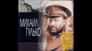 Михаил Гулько - Одессит Мишка