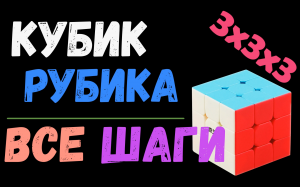 Кубик Рубика 3x3. Все шаги. Полная версия. | Самый простой способ сборки | лёгкий способ | 3x3x3