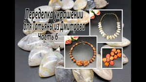 Бусы с АГАТОМ. Чокер с СЕРДОЛИКОМ. Брошь с ГОВЛИТОМ. Переделка для Татьяны из Дмитрова. Часть 6.