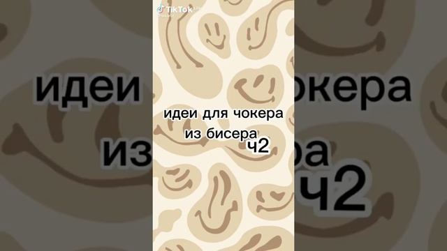 идеи для чокера из бисера ♡